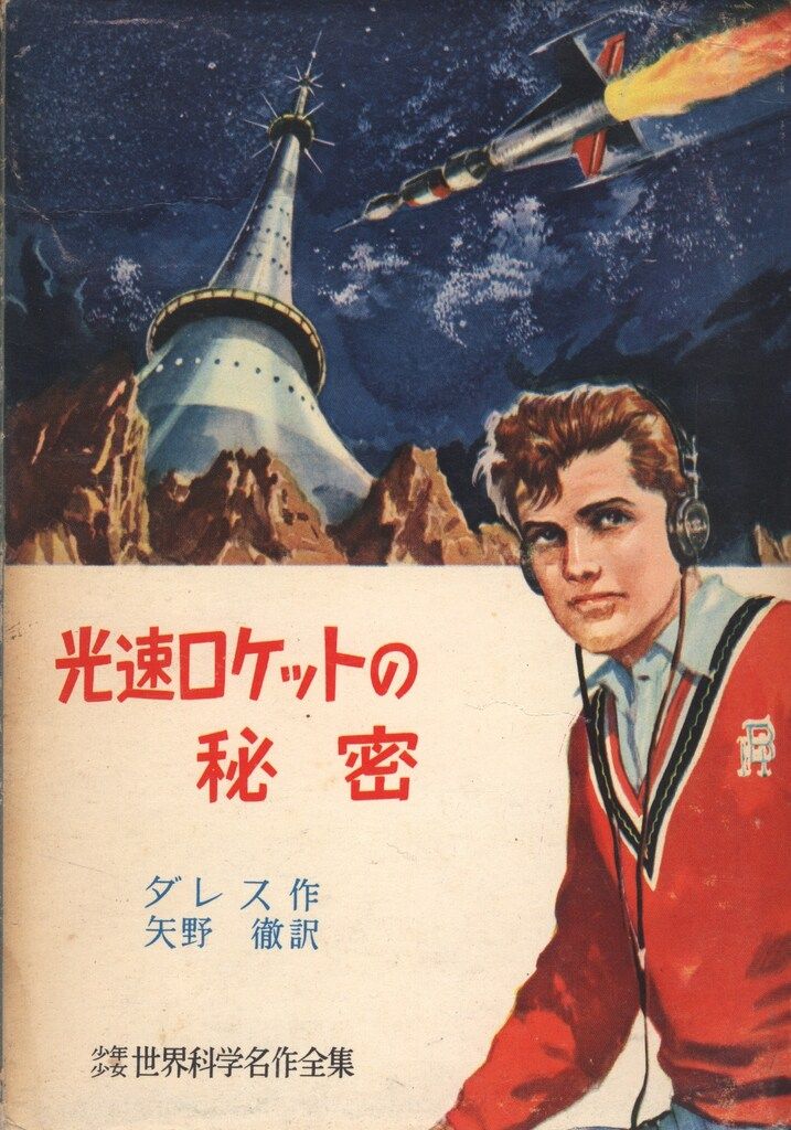 講談社 少年少女世界科学名作全集 14 ダレス 光速ロケットの秘密(函付)