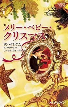 【非常に良い】メリー・ベビー・クリスマス (クリスマス・ロマンス・ベリーベスト)