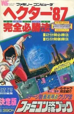 古本 美品 攻略本 ファミコン攻略ブック ヘクター87 完全必勝法 古本 美品 攻略本 ファミコン攻略ブック ヘクター87 完全必勝法