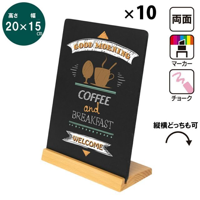 【送料無料】[10台セット]卓上 ミニ黒板 （M）W15cm×H20cm |  小さなブラックボード  マーカー チョーク  mini黒板 木製 メニューボード  インテリア 店舗備品 ディスプレイ 小型メニューボード 【
