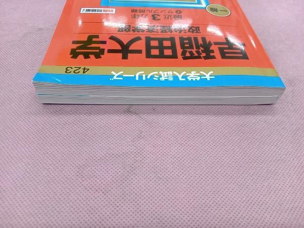 早稲田大学 政治経済学部 1991年版 早稲田大学（政治経済学部） (2025年版大学赤本シリーズ) | 教学