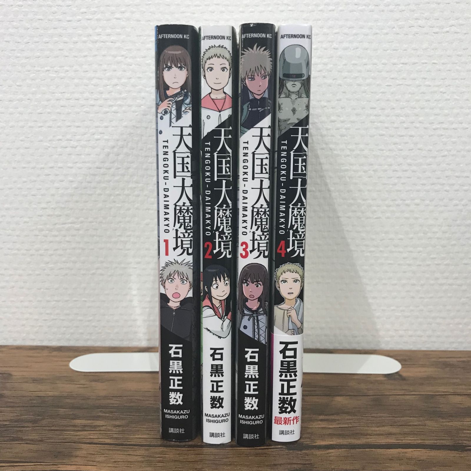 ほぼ初版】天国大魔境 1〜4巻/【作者】石黒正数/GF-0225006541