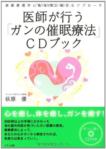 医師が行う「ガンの催眠療法」CDブック―催眠腫瘍学にもとづく新たなアプローチ／萩原 優