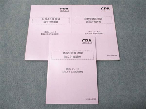 【♥️セール♥️】CPA テキスト 池邊レジュメ CPA会計学院 公認会計士講座 財務会計論 理論 論文対策講義 渡辺