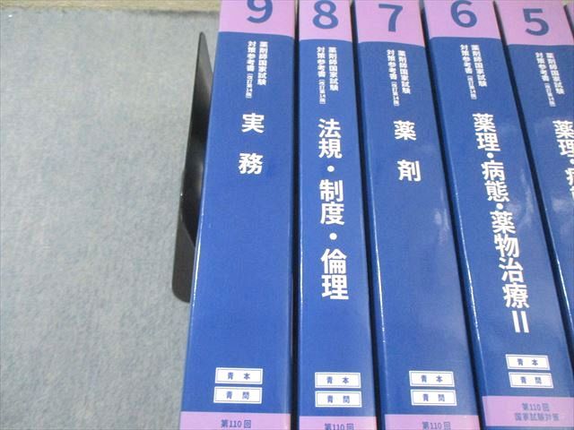 薬学ゼミナール 第110回 薬剤師国家試験対策参考書 1～9 青本/青問