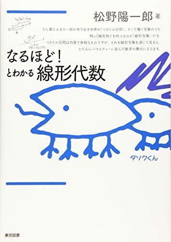 とわかる線形代数 なるほど！とわかる線形代数 | なるほど! 陽一郎著