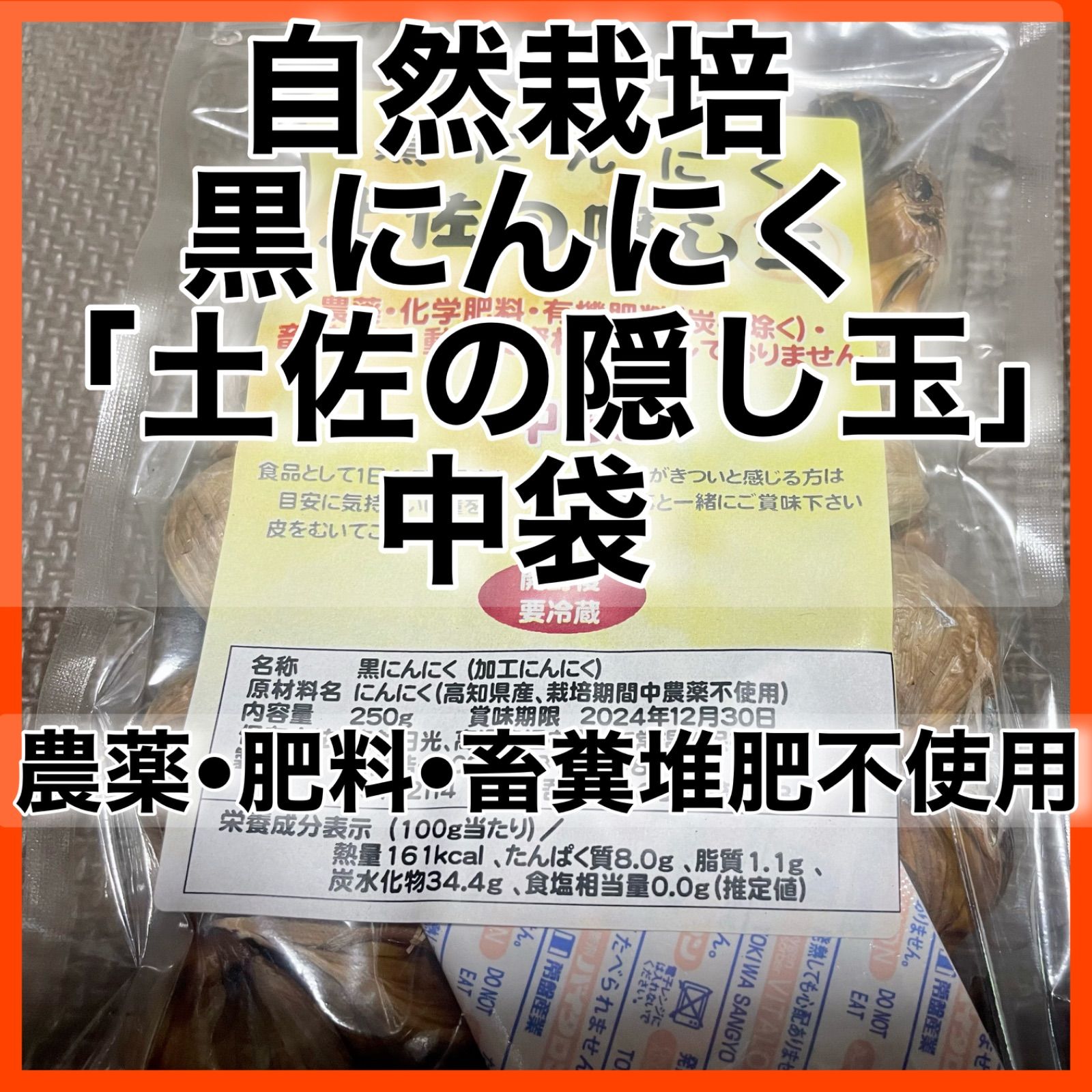 自然栽培 黒にんにく「土佐の隠し玉」中袋 農薬•肥料•畜糞堆肥不使用