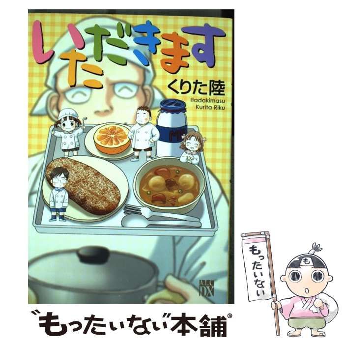 中古】 いただきます / くりた陸 / 秋田書店 - メルカリ