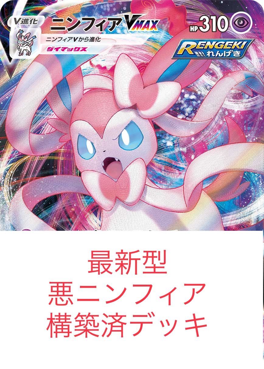 ポケモンカード 悪ニンフィアデッキ 最新型 ガチ構成 - メルカリ