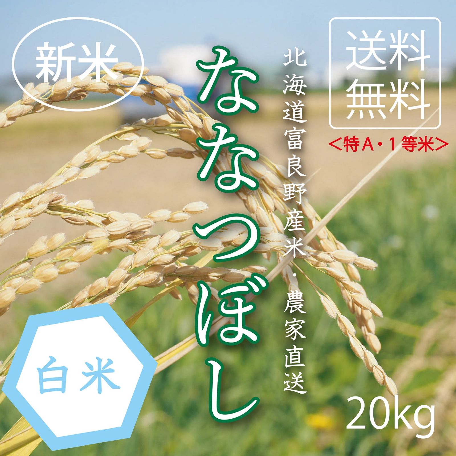 ゆめぴりか　白米20kg お米　米　ブランド米　農家直送　精米価格