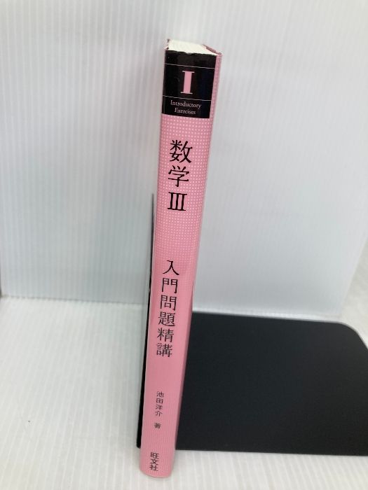 昌平坂学問所日記 ３/斯文会/斯文会（単行本） 日本史一問一答【完全版】3rd edition』（金谷俊一郎著 東進