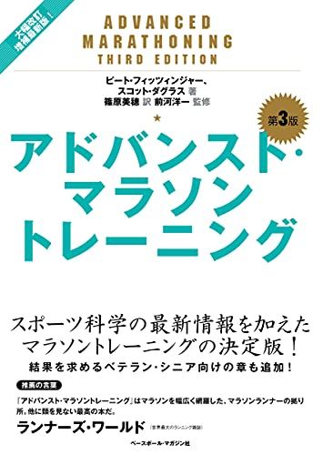 アドバンスト・マラソントレーニング 第3版／ピート・フィッツィンジャー、スコット・ダグラス