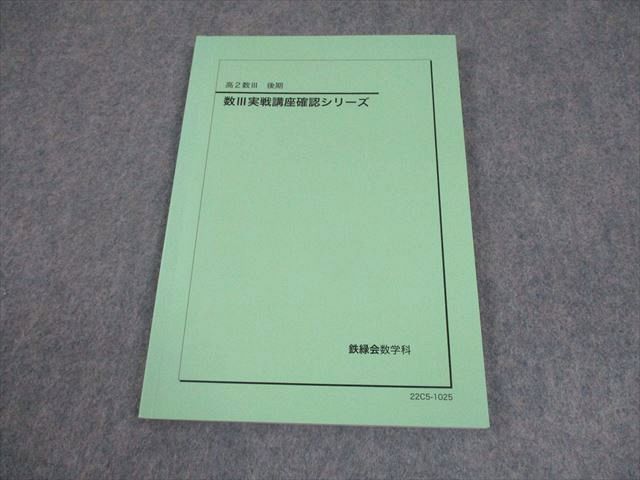 鉄緑会 高2数III 数III実戦講座確認シリーズ テキスト 2022 後期 008s0D Amazon.co.jp: 鉄緑会 高2数III 数学実戦講座III 問題集テキスト