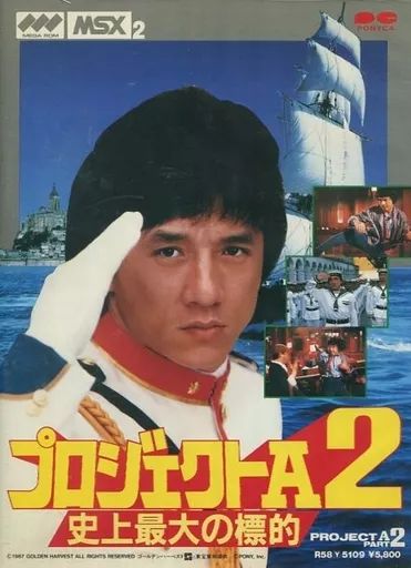 MSX2 カートリッジROMソフト プロジェクトA2 史上最大の標的
