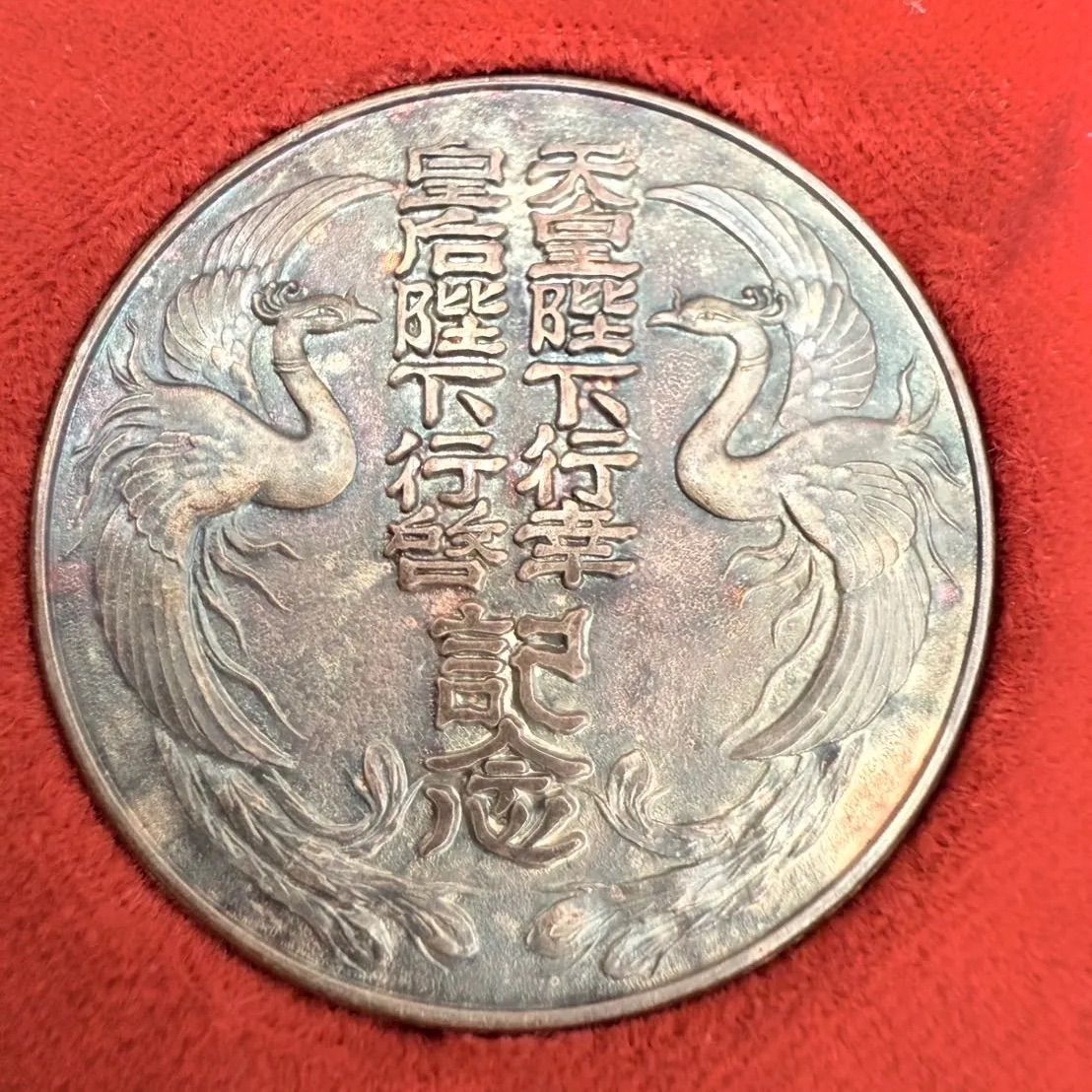 天皇陛下皇后陛下 第24回全国植樹祭 記念メダル 純銀 N25F FT1 22