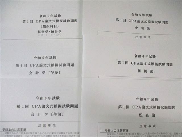 CPA会計学院 公認会計士講座 第1/2回 論文式模擬試験 2024年合格目標 状態良い 077L4D CPA会計学院 公認会計士講座 第1/2回 論文式模擬試験 2024年