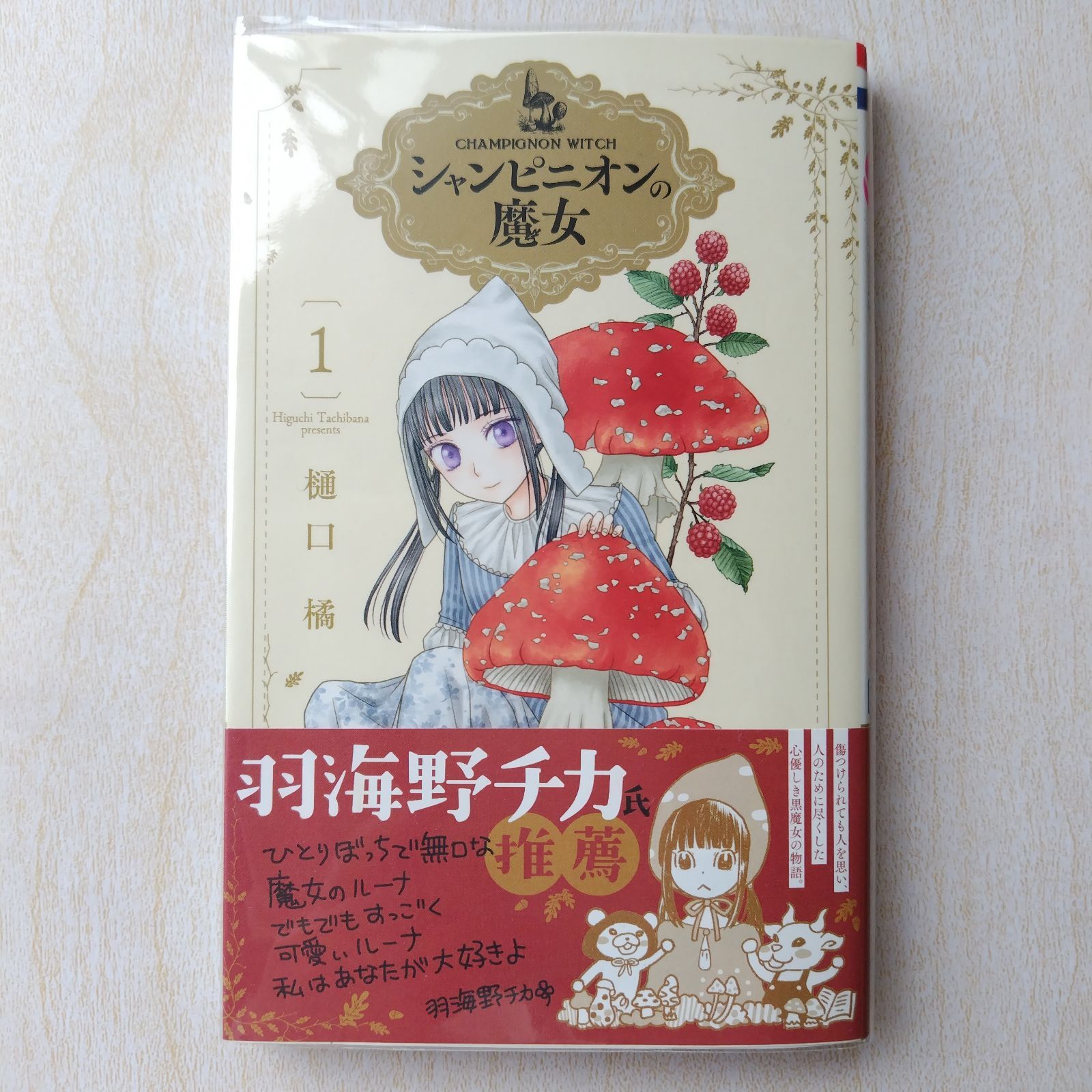 シャンピニオンの魔女」1 - メルカリ