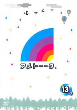 アメトーーク 13ア【お笑い 中古 DVD】レンタル落ち - メルカリ