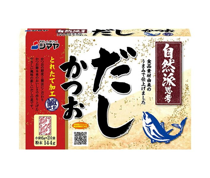 シマヤ 自然派だし かつおとれたて 粉末 6g×24 ×24個入× 2ケース ｜ だし 出汁 かつおだし 和風だし
