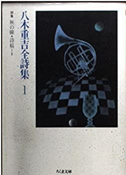 八木重吉全詩集　ちくま文庫　初版　全２巻揃い　帯付 中古-非常に良い】 八木重吉全詩集 1 (ちくま文庫)