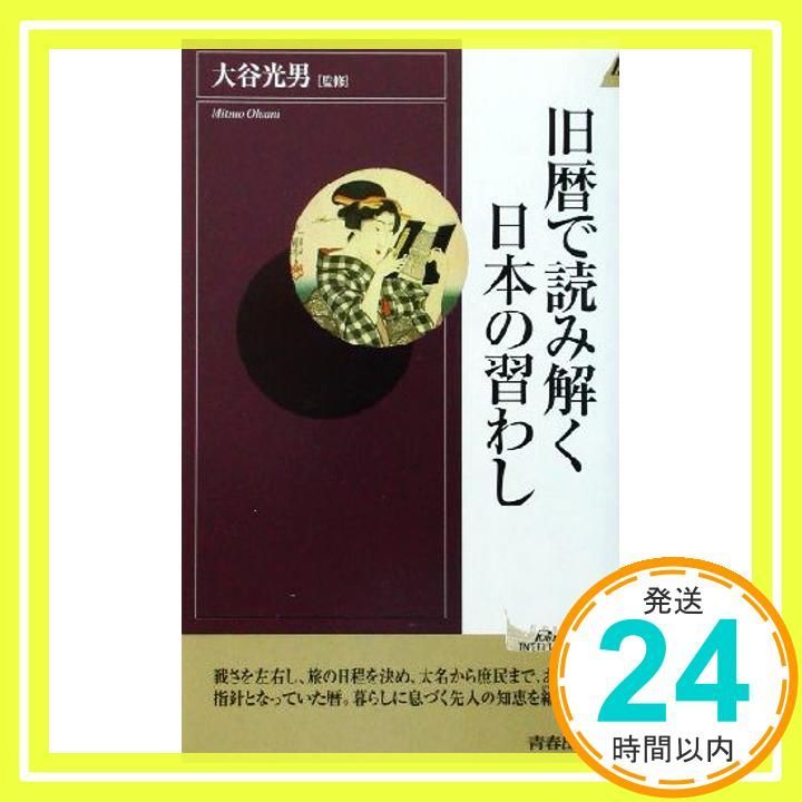 旧暦で読み解く日本の習わし プレイブックス インテリジェンス PLAY BOOKS INTELLIGENCE 70 大谷光男_03