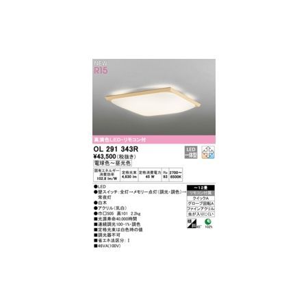 【新品・7営業日以内発送】オーデリック ODELIC OL291343R LEDシーリングライト【沖縄離島販売不可】