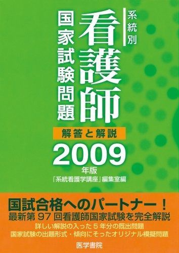 系統別看護師国家試験問題-解答と解説 2009年版 系統別看護師国家試験問題-解答と解説〈2009年版〉 | 「系統看護学講座」 ２００９年版&frasl;医学書院&frasl;医学書院（ 系統看護学講座編集 「系統看護学