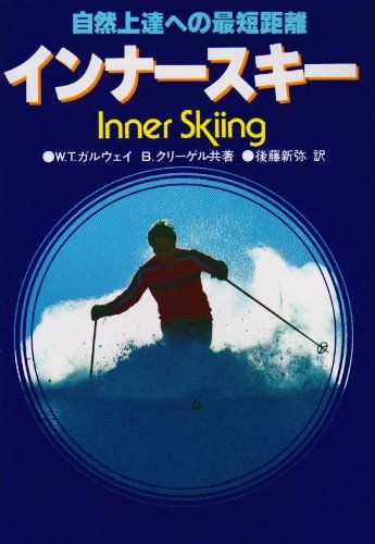 【中古】 インナースキー 自然上達への最短距離/日刊スポーツＰＲＥＳＳ/Ｗ．ティモシー・ガルウェイ 中古】 インナースキー 自然上達への最短距離/日刊スポーツ
