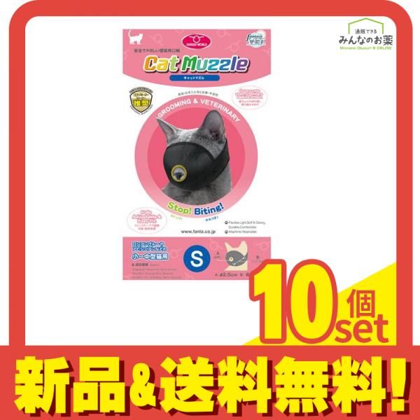猫用口輪 キャットマズル Sサイズ 小～中型猫用 1個入 10個セット まとめ売り