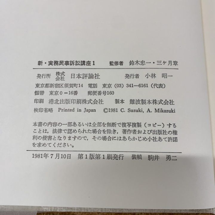 【裁断済】法律実務・経営実用書セット □01)【同梱不可】新・実務民事訴訟講座 全14巻揃セット/日本