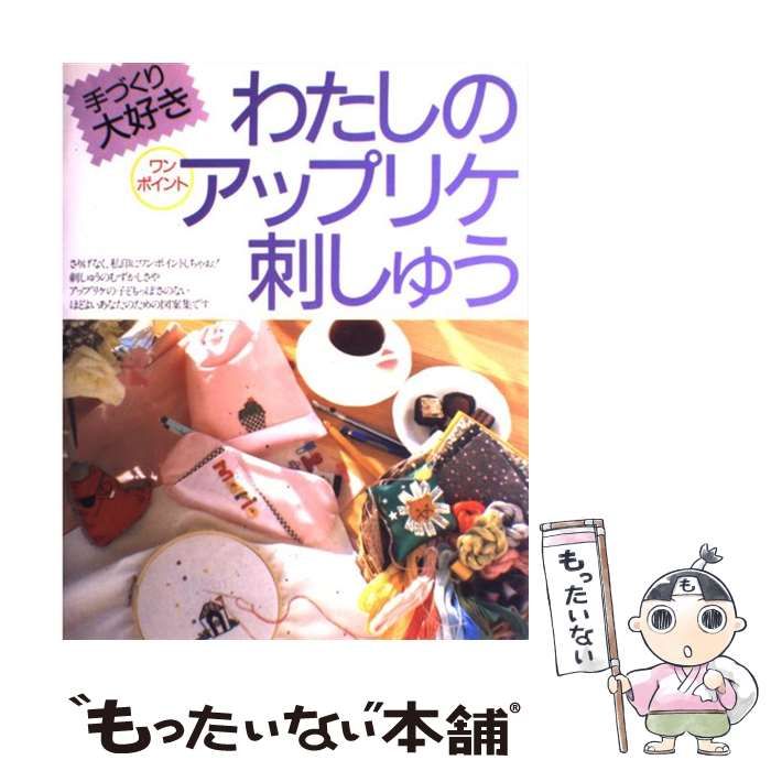 【中古】 わたしのワンポイントアップリケ・刺しゅう 手づくり大好き/永岡書店 中古】 わたしのワンポイントアップリケ 刺しゅう 手づくり