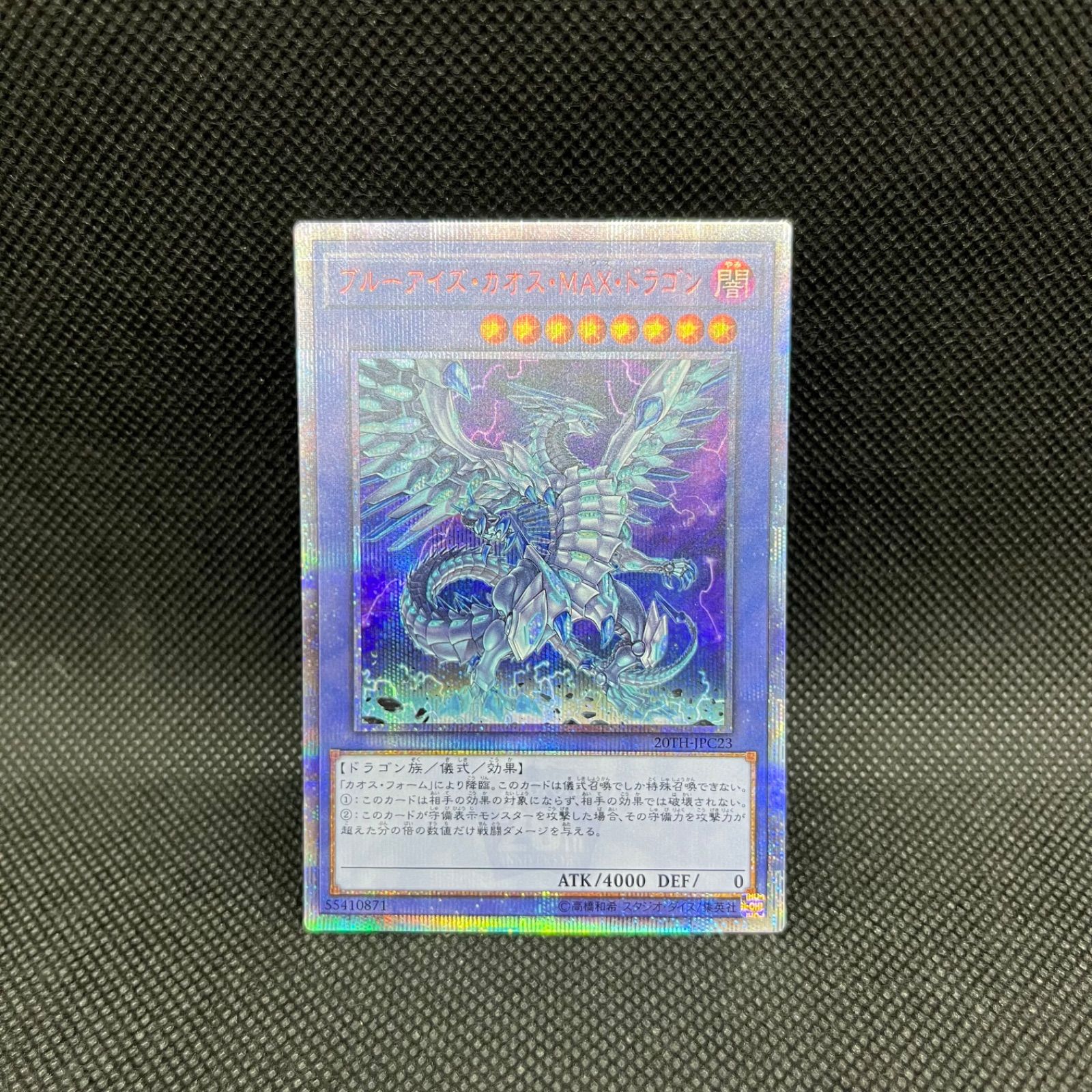 遊戯王 ブルーアイズ・カオス・MAX・ドラゴン 20thシークレット