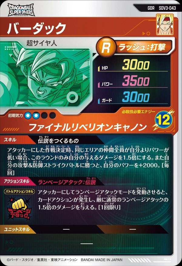 状態A バーダック GDR SDV3-043 ドラゴンボールスーパーダイバーズ
