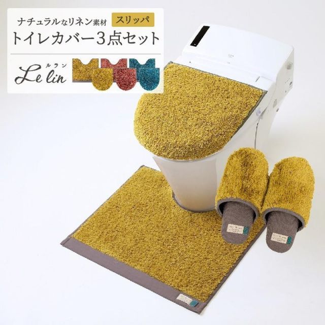 ルラン トイレマットセット 3点セット フタカバー 兼用 トイレマット スリッパ おしゃれ リネン 新生活