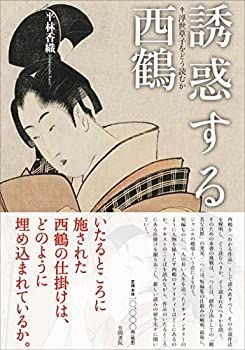 激安大特価，格安 【中古-非常に良い】 誘惑する西鶴 浮世草子をどう読むか その他