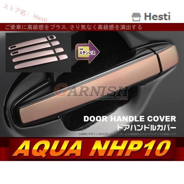 高品質 アクア NHP10 2017年 前/後期 ドアハンドルカバー ガーニッシュ ステンレス製 クールゴールド カスタムパーツ エアロ 外装 8pcs