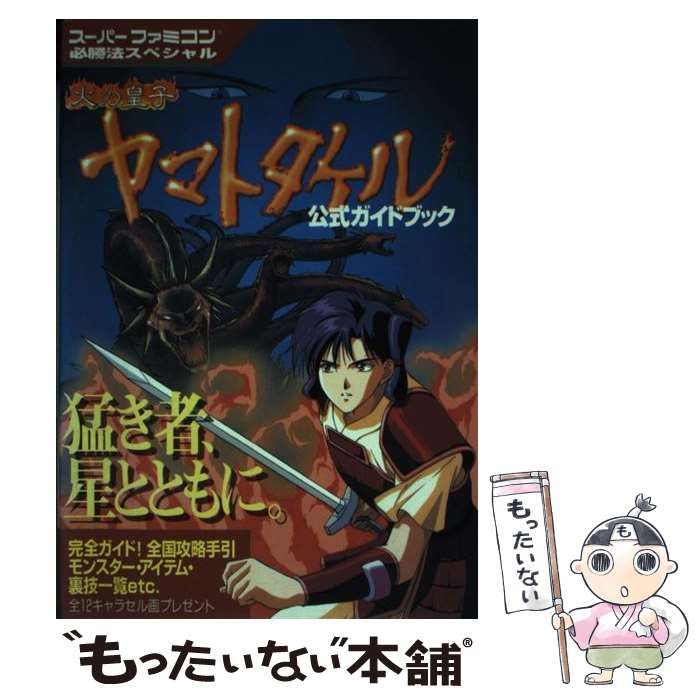 激レア！スーパーファミコン 火の皇子 ヤマトタケル 公式ガイドブック 勁文社 中古】 火の皇子 ヤマトタケル公式ガイドブック