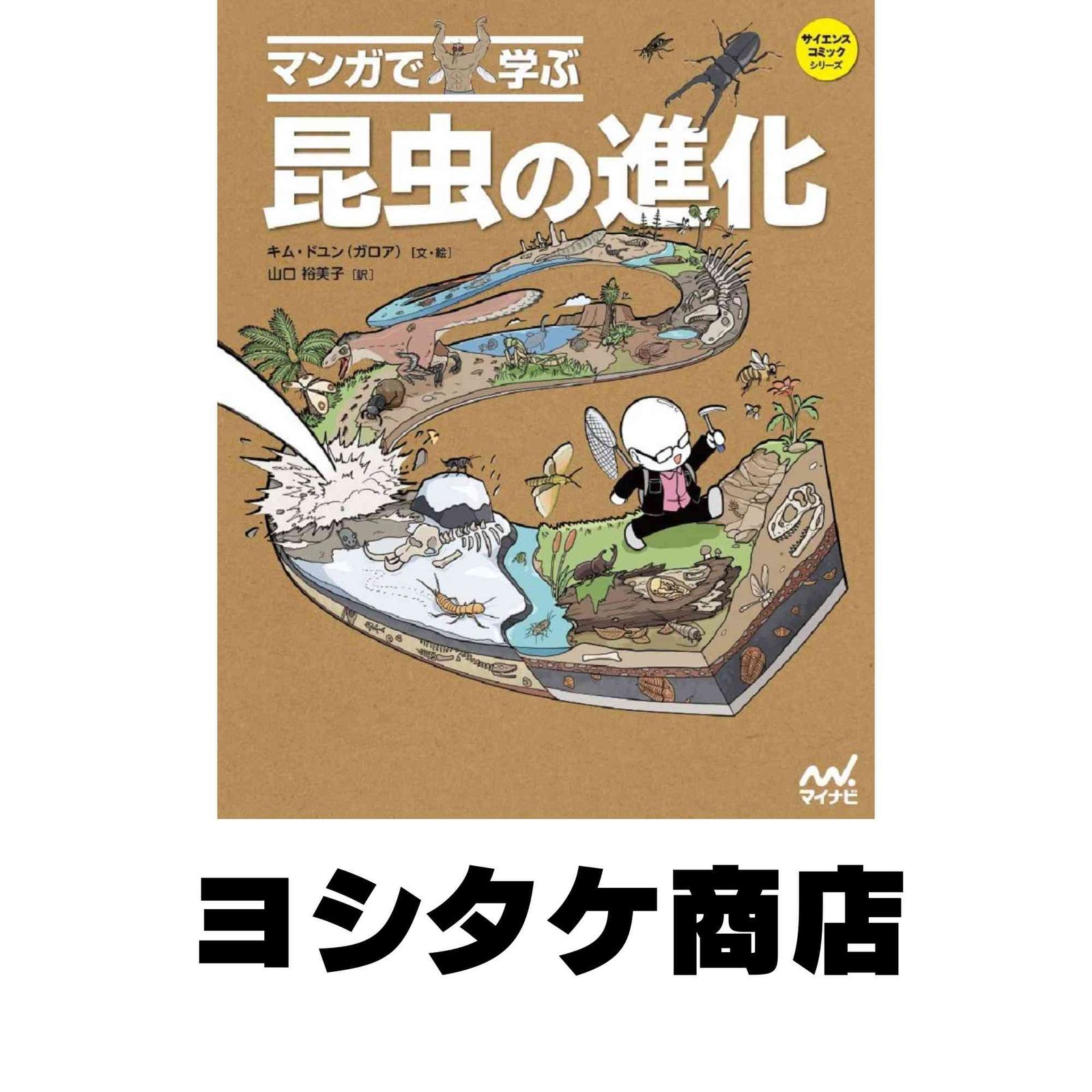 マンガで学ぶ 昆虫の進化 (サイエンスコミックシリーズ) キム・ドユン