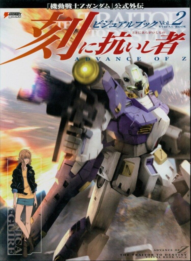 アスキー・メディアワークス 電撃ホビーブックス 「ADVANCE OF Z 刻に抗いし者 ビジュアルブック 2」