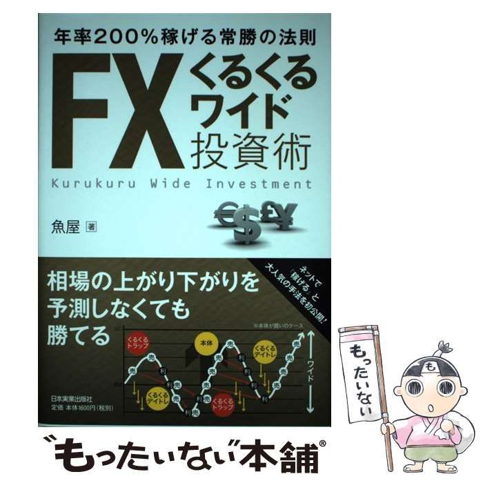 魚屋 FXくるくるワイド投資術 年率200%稼げる常勝の法則