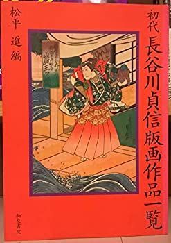 中古】 初代長谷川貞信版画作品一覧 【公式通販】