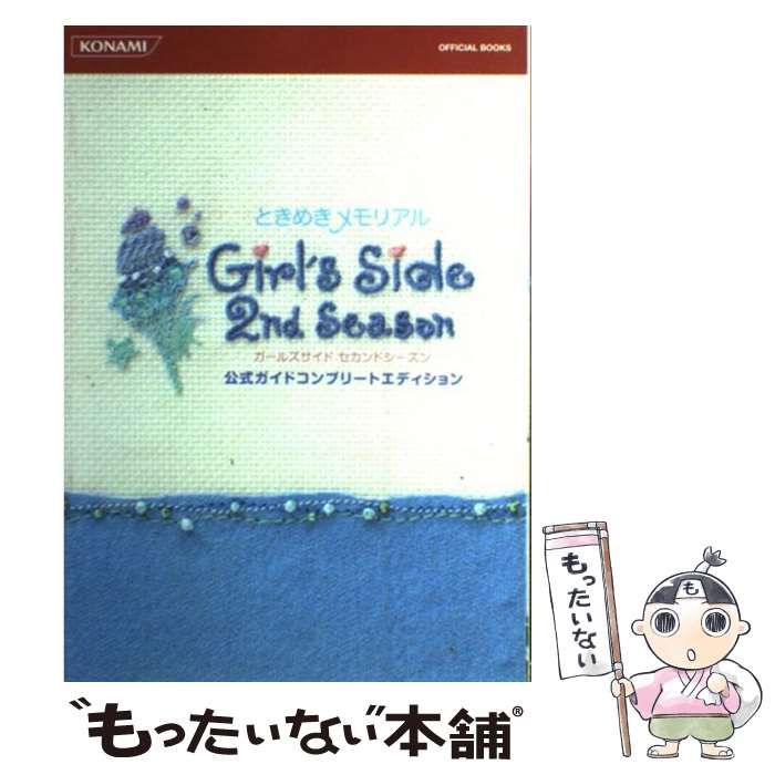 中古】 ときめきメモリアルガールズサイドセカンドシーズン公式ガイド 