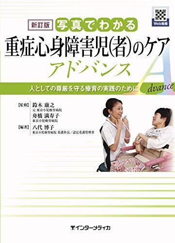 新訂版 写真でわかる重症心身障害児(者)のケア アドバンス (写真でわかるシリーズ)