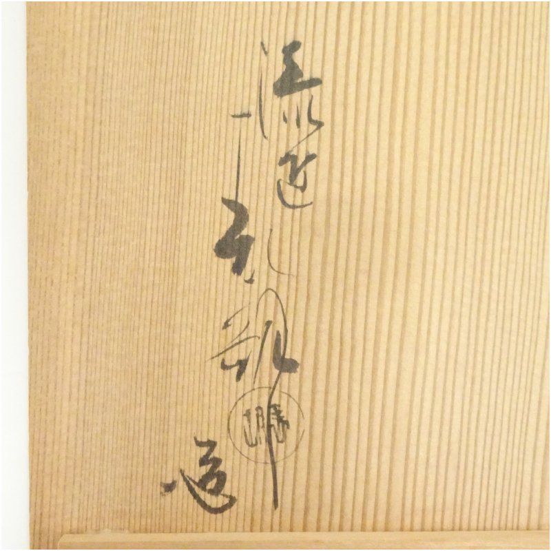 茶道具　京漆匠　鈴木表朔造　根来　菱盆　裏千家十四代淡々斎極め箱　V　R4950 茶道具 京漆匠 鈴木表朔造 根来 菱盆 裏千家十四代淡々斎極め箱