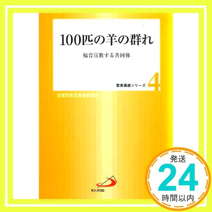 100匹の羊の群れ: 福音宣教する共同体 (聖書講座シリーズ 4) カトリック京都司教区聖書委員会_03