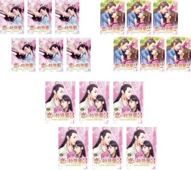 全巻セット【中古】DVD▼恋の特効薬 Mission of Destiny(18枚セット)シーズン1、2、3 字幕のみ レンタル落ち 恋の特効薬 Mission of Destiny(18枚セット)シーズン1、2、3【字幕