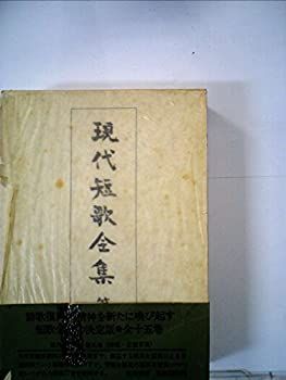 現代短歌全集〈第9巻〉昭和16年~20年 (1981年) 漫画 【】現代短歌全集〈第9巻〉昭和16年~20年 (1981年)