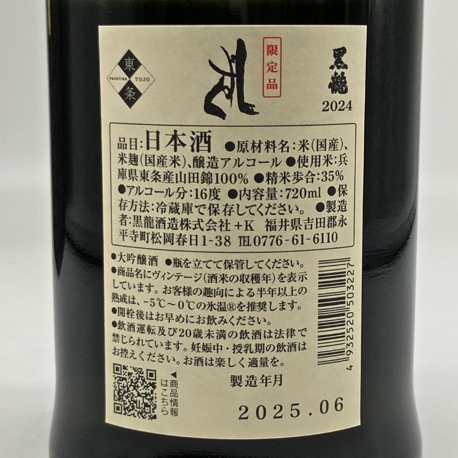 黒龍酒造 黒龍 しずく 2024 720ml 16% 2025年6月詰め【T4】 【公式通販】