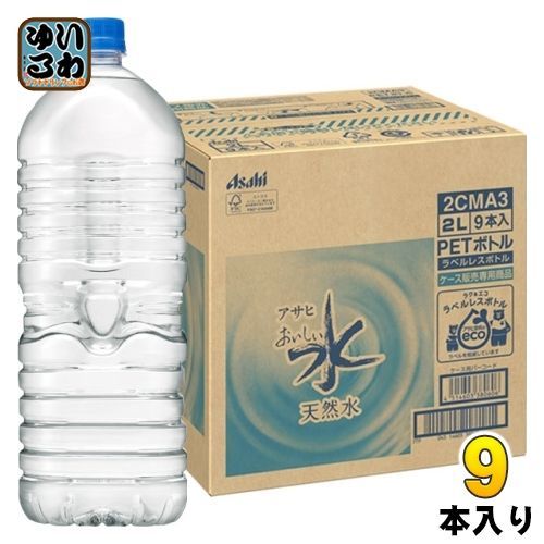 アサヒ おいしい水 天然水 ラベルレスボトル 2L ペットボトル 9本入 ミネラルウォーター 軟水