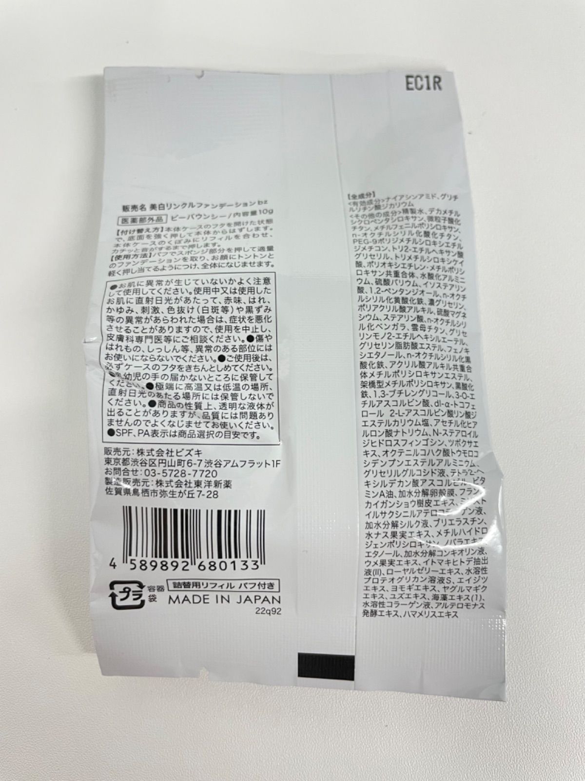 ビーバウンシ美白リンクルファンデ詰め替え用リフィルパフ付き2